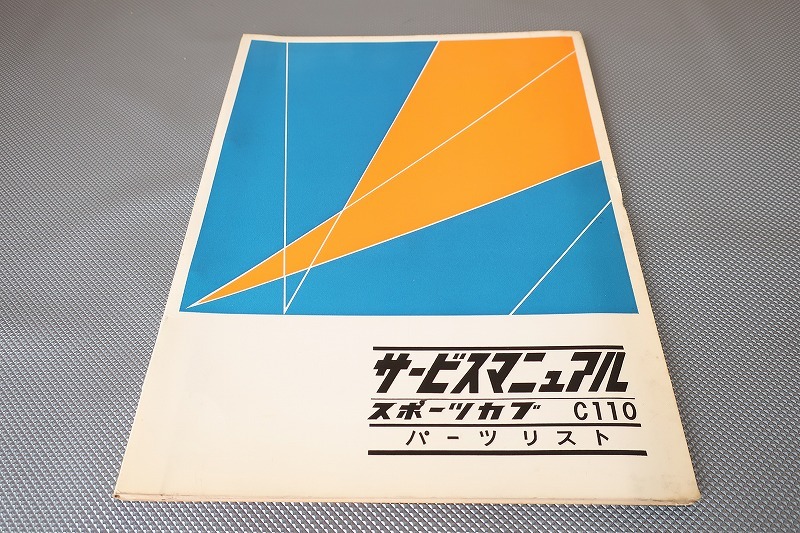 即決!スポーツカブ/C110/パーツリスト/流用(C100/C102/ベンリィ90/ドリームC70/72/70/スーパーカブ他)パーツカタログ/カスタム・レストア拍卖