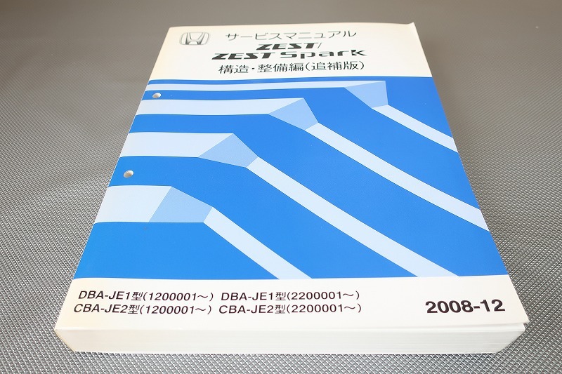 即決!ゼスト/スパーク/サービスマニュアル/構造・整備編(追補版)/配線図有/JE1/JE2-120/220-/ZEST/(検索:カスタム/整備書/修理書)102拍卖