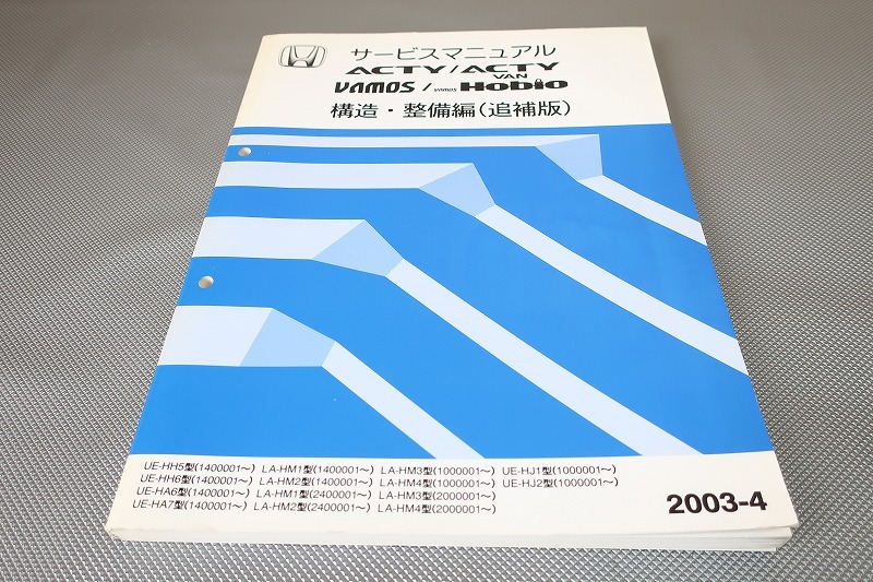 即決!アクティ/バン/バモス/ホビオ/サービスマニュアル/構造・整備編/追補/HH5/6/HA6/7/HM1/2/3/4/HJ1/2/vamos(検索:整備書/修理書)拍卖