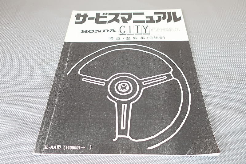 即決!シティ ターボII/サービスマニュアル/構造 整備編 追補版/AA-140-/ターボ2/city(検索:カスタム/メンテナンス/整備書/修理書)/102拍卖