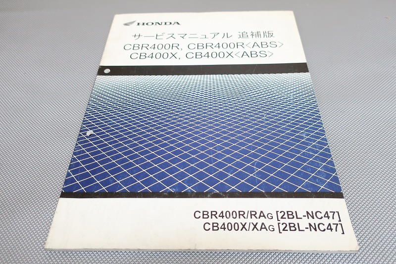 即決!CBR400R/CB400X/ABS/サービスマニュアル補足版/NC47-110-/配線図有(検索:カスタム/レストア/メンテナンス/整備書/修理書)/211拍卖