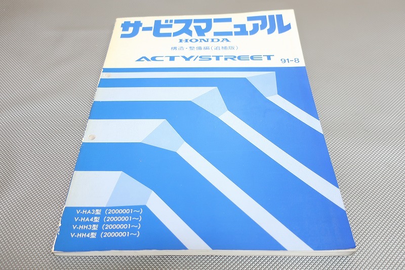 即決!アクティ/ストリート/サービスマニュアル/構造 整備 追補版 HA3/HA4/HH3/HH4-200-/acty street/(検索:カスタム/整備書/修理書)32拍卖