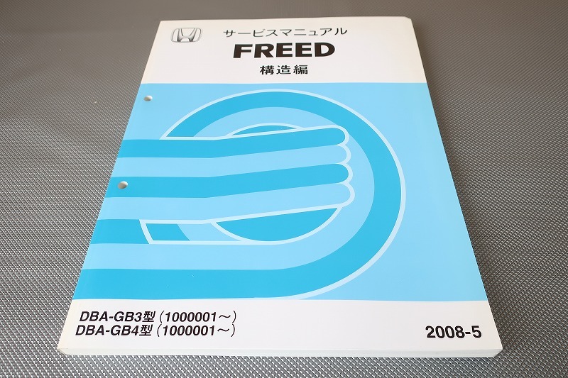 即決!フリード/freed/サービスマニュアル/構造/GB3/GB4-100-/(検索:カスタム/レストア/メンテナンス/整備書/修理書)/33拍卖