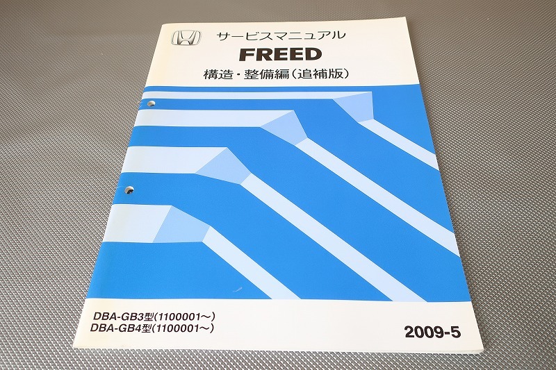 即決!フリード/freed/サービスマニュアル/構造・整備 追補版/GB3/GB4-110-/(検索:カスタム/レストア/メンテナンス/整備書/修理書)3拍卖