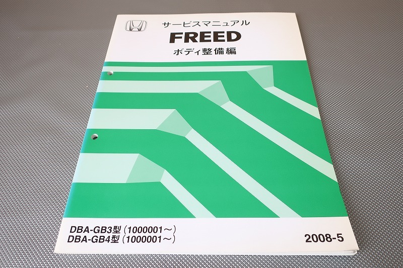 即決!フリード/freed/サービスマニュアル/ボディ整備編/GB3/GB4-100-/ボデー/(検索:カスタム/レストア/メンテナンス/整備書/修理書)/33拍卖