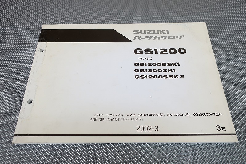 即決!GS1200/3版/パーツリスト/SSK1/ZK1/SSK2/GV78A/パーツカタログ/カスタム・レストア・メンテナンス/71拍卖