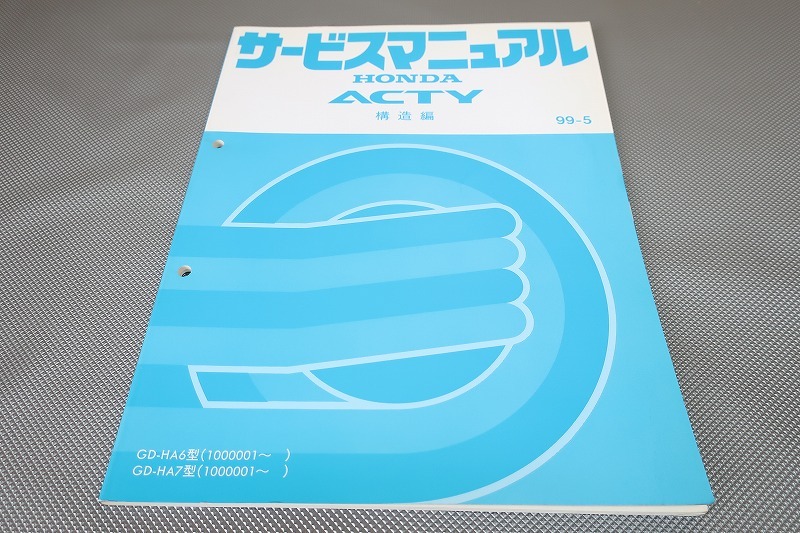 即決!アクティ/サービスマニュアル/構造編/HA6/HA7/ (検索:カスタム/acty/メンテナンス/整備書/修理書/バモス/軽トラ/トラック)111拍卖