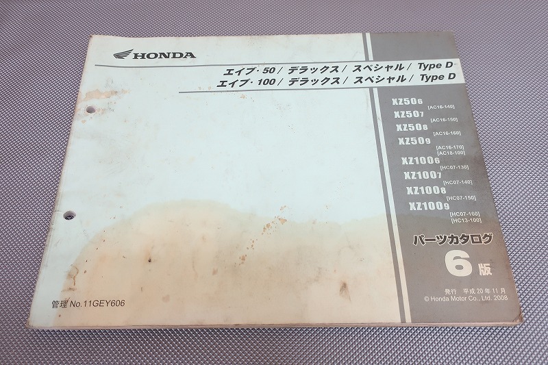 即!エイプ50/100デラックス/SP/DX/6版/パーツリスト/AC16-140-/AC18/HC07-130-/HC13パーツカタログ/カスタム・レストア・メンテナンス/81拍卖