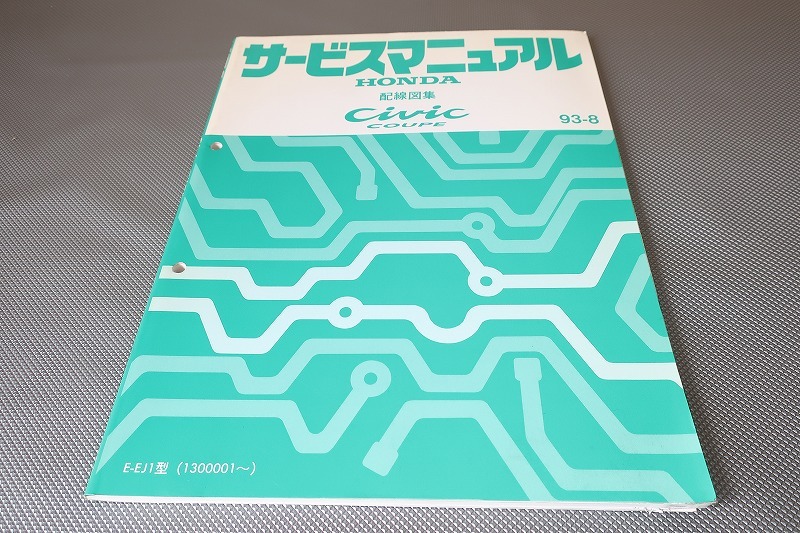 即決!シビック/クーペ/サービスマニュアル/配線図集/EJ1-130-/civic/(検索:カスタム/レストア/メンテナンス/整備書/修理書)/52拍卖