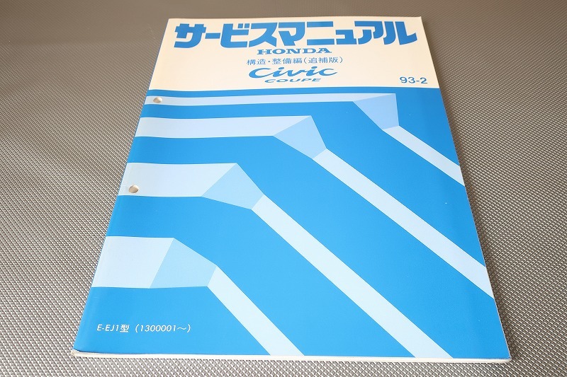 即決!シビック/クーペ/サービスマニュアル/構造・整備/追補版/EJ1-130-/SX/VTEC/(検索:カスタム/レストア/メンテナンス/整備書/修理書)52拍卖