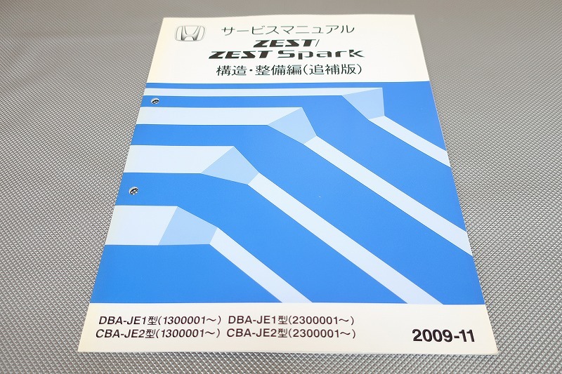 即決!ゼスト/スパーク/サービスマニュアル/構造・整備編(追補版)/JE1/JE2-130/230-/ZEST/(検索:カスタム/メンテナンス/整備書/修理書)73拍卖