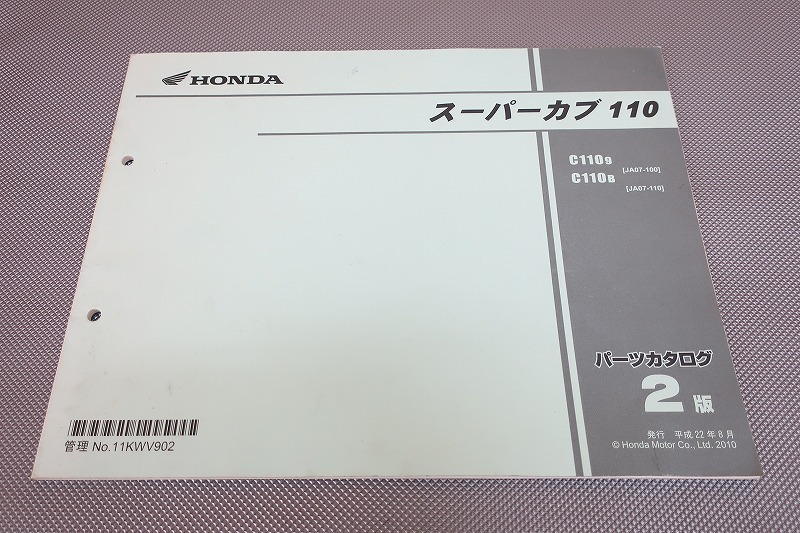 即決!スーパーカブ110/2版/パーツリスト/JA07-100/110/パーツカタログ/カスタム・レストア・メンテナンス/73拍卖