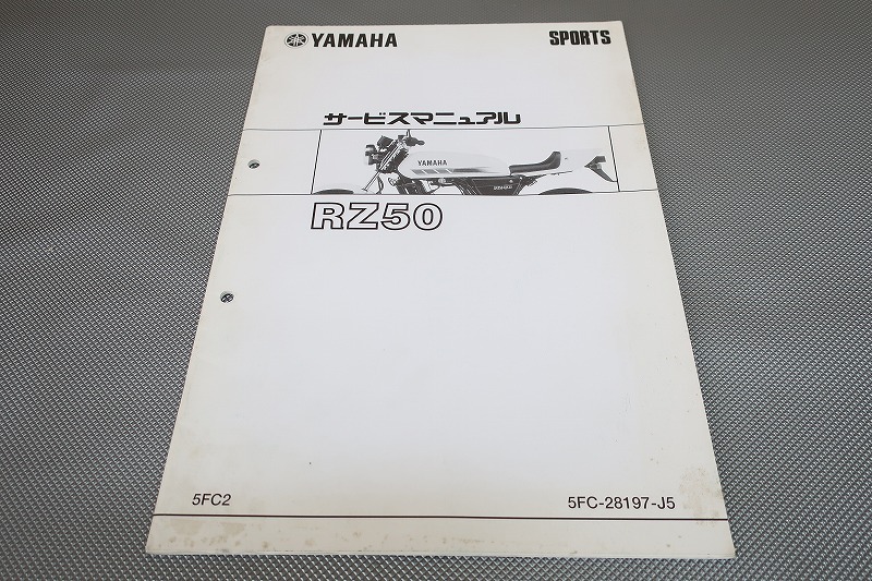 即決!RZ50/サービスマニュアル補足版/5FC2/RA02J/配線図有(検索:カスタム/レストア/メンテナンス/整備書/修理書)/73拍卖
