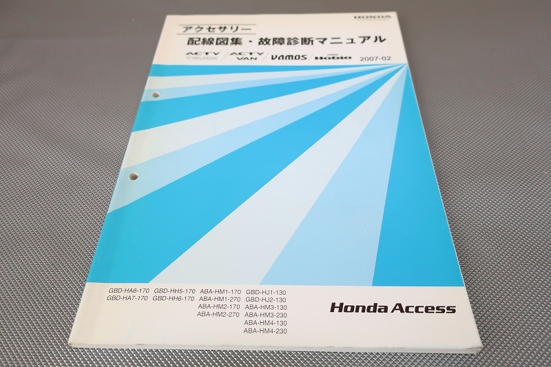 アクティ/トラック/バン/バモス/ホビオ/配線図集/故障マニュアル/HA6/HA7/HH5/HH6/HJ1/HJ2/HM1/HM2/HM3/HM4/(検索:カスタム/整備書/修理書拍卖