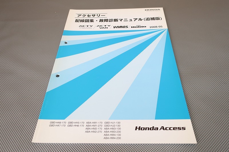 アクティ/トラック/バン/バモス/ホビオ/配線図集/HA6/HA7/HH5/HH6/HJ1/HJ2/HM3/HM4/(検索:カスタム/整備書/修理書/レストア)162拍卖