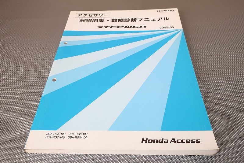 即決!ステップワゴン/サービスマニュアル(配線図集・診断)/RG1/RG2/RG3/RG4-100-/step wgn/(検索:カスタム/レストア/整備書/修理書)/193拍卖