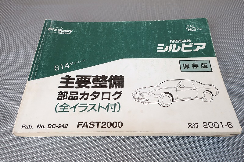 即決!シルビア//パーツリスト/S14/部品カタログ/2000/パーツカタログ/カスタム・レストア・メンテナンス/193拍卖