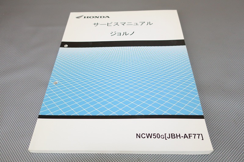 即決!ジョルノ/サービスマニュアル/AF77-100-/検索(取扱説明書・カスタム・レストア・メンテナンス・整備書)/182拍卖
