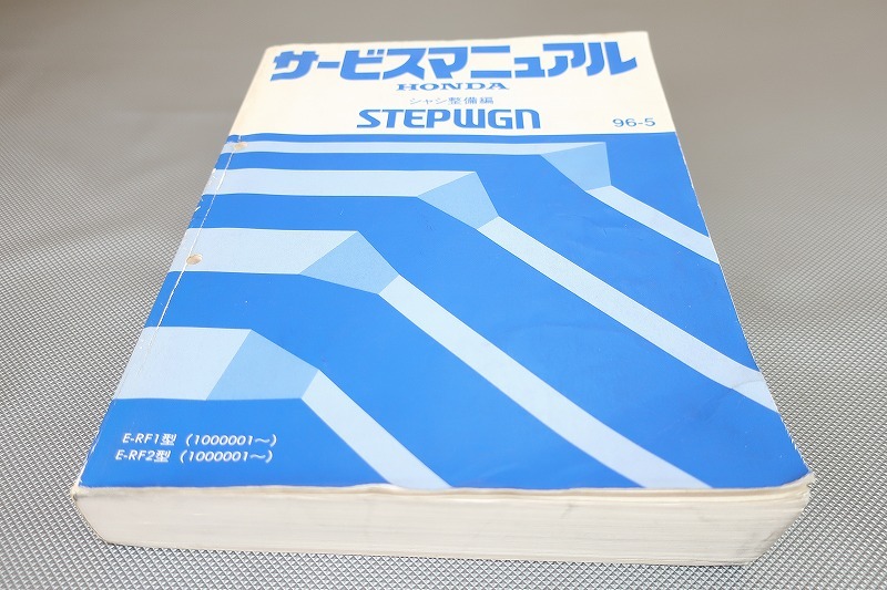 即決!ステップワゴン/サービスマニュアル/シャシ整備編 RF1 RF2-100- STEP WGN シャシー/検索(説明書・カスタム・レストア・整備書)/182拍卖