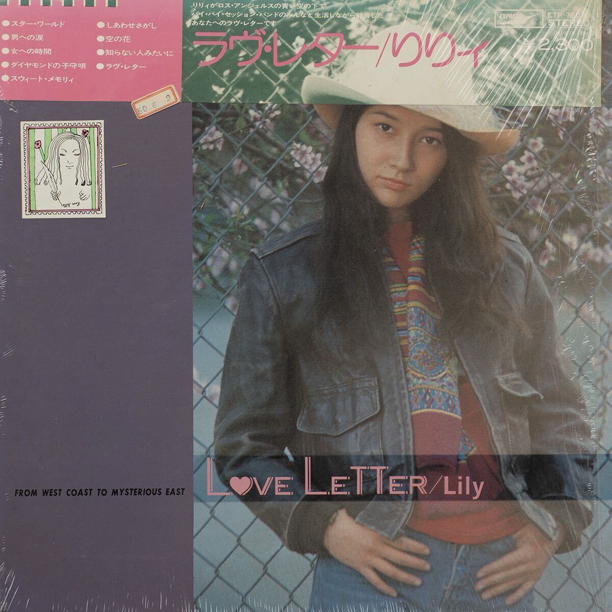 Lily りりィ Love Letter - From West Coast To Mysterious East ラヴ・レター / ETP-72070 / シュリンク付き Vinyl LP レコード拍卖