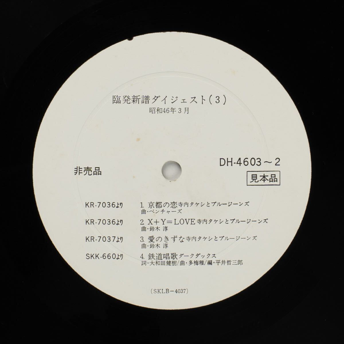 【見本品】新譜ダイジェスト(3)(4) 46年3月 / 寺内タケシとブルージンズ、マイク・シンガー、、、/ DH 4603-2 Vinyl LP レコード 拍卖