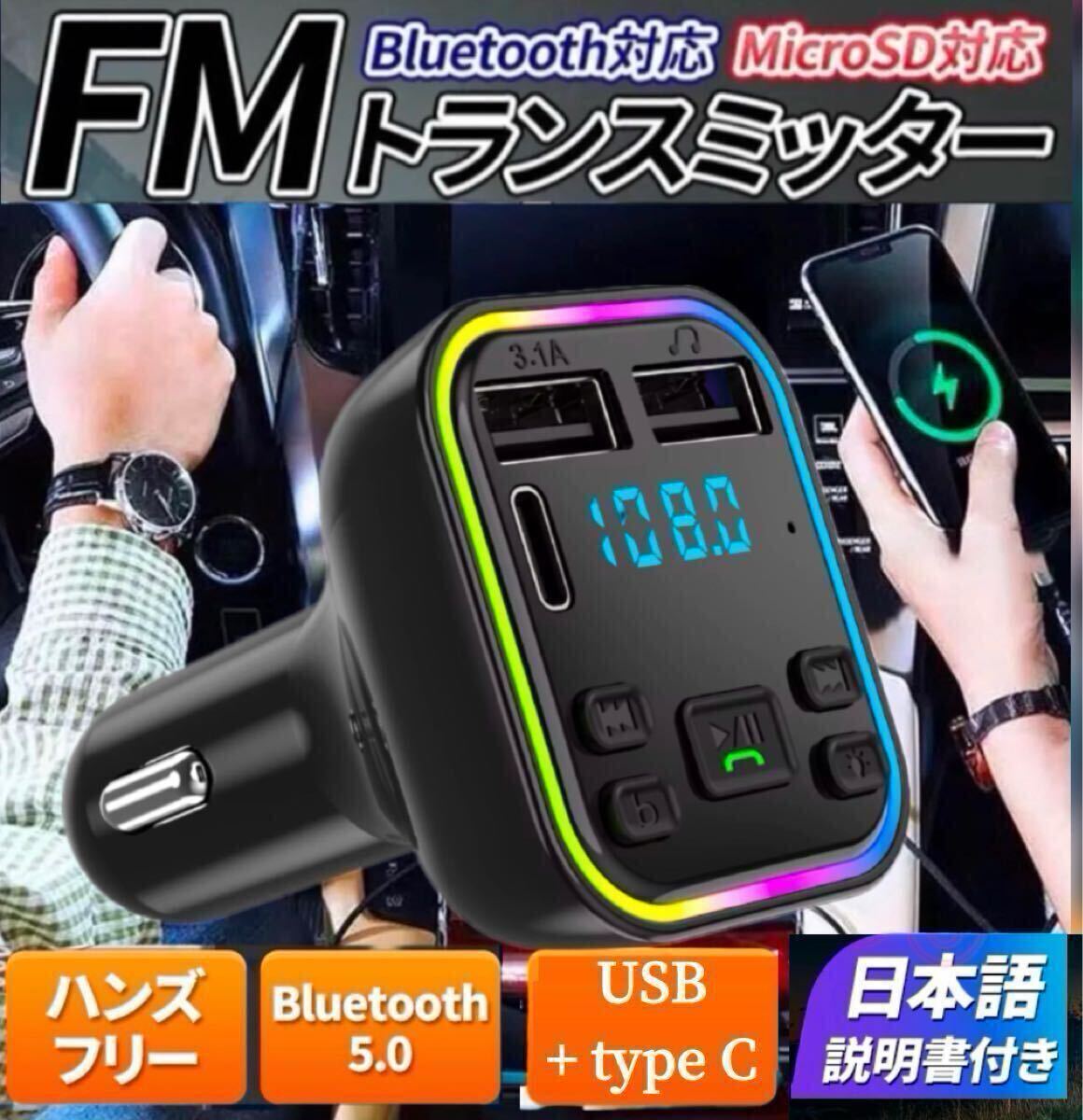 FMトランスミッター Bluetooth 5.0 タイプC Type-c USB2口 mp3 急速充電 ハンズフリー シガーソケット スマホ 音楽再生※日本語説明書付拍卖