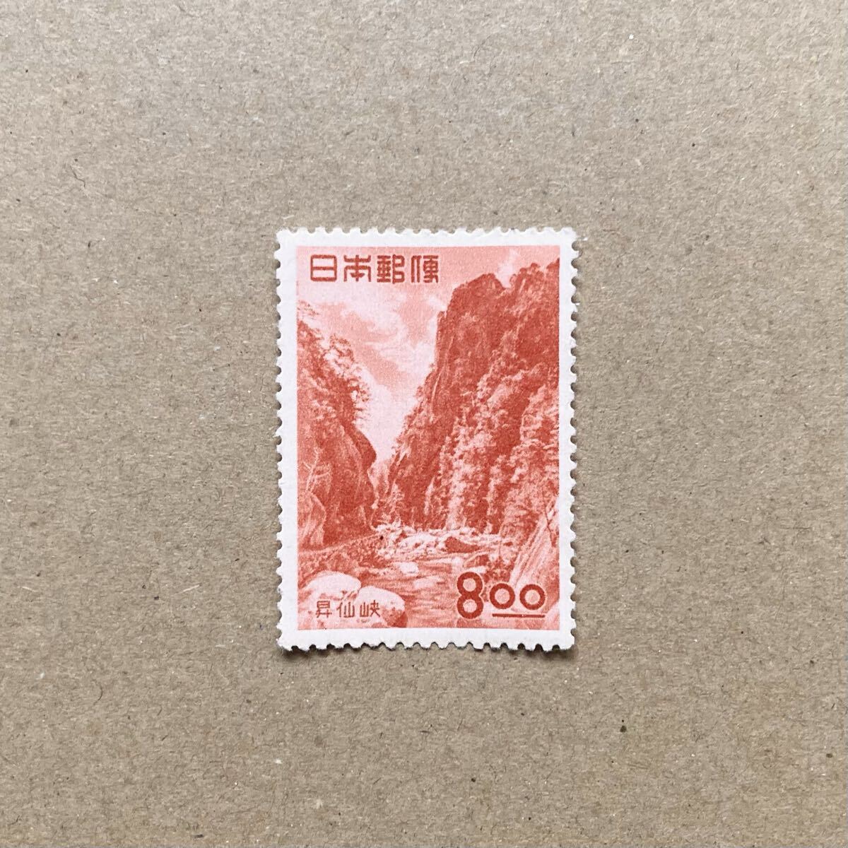 昭和20~30年【古切手】1951年 観光地百選シリーズ 昇仙峡 覚円峰 8円 切手拍卖