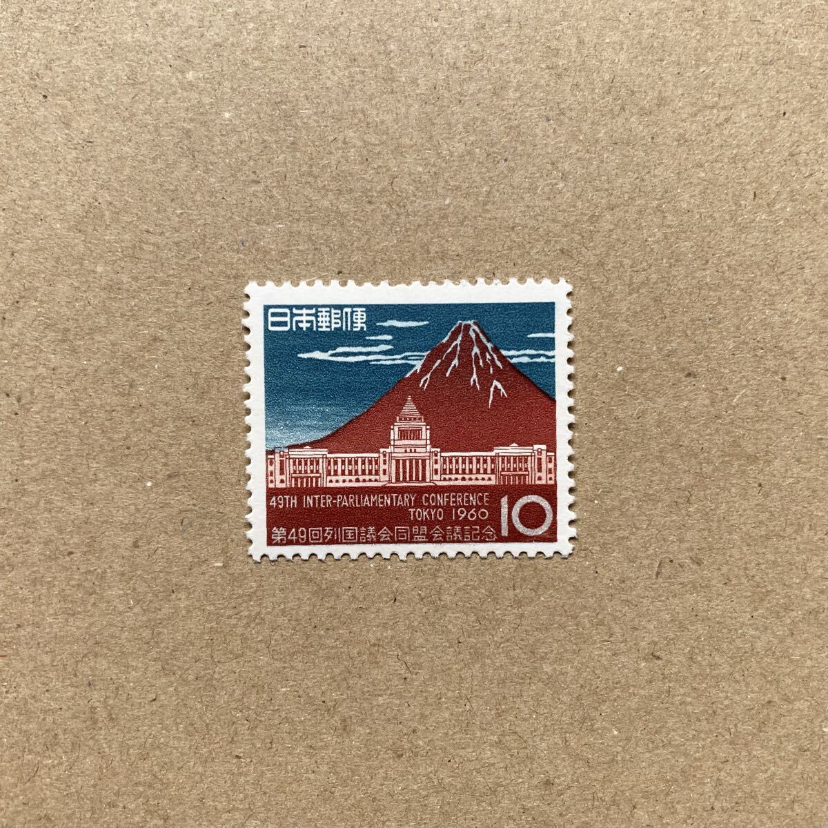 昭和30~40年【古切手】1960年 第49回列国議会同盟会議記念 10円 切手拍卖