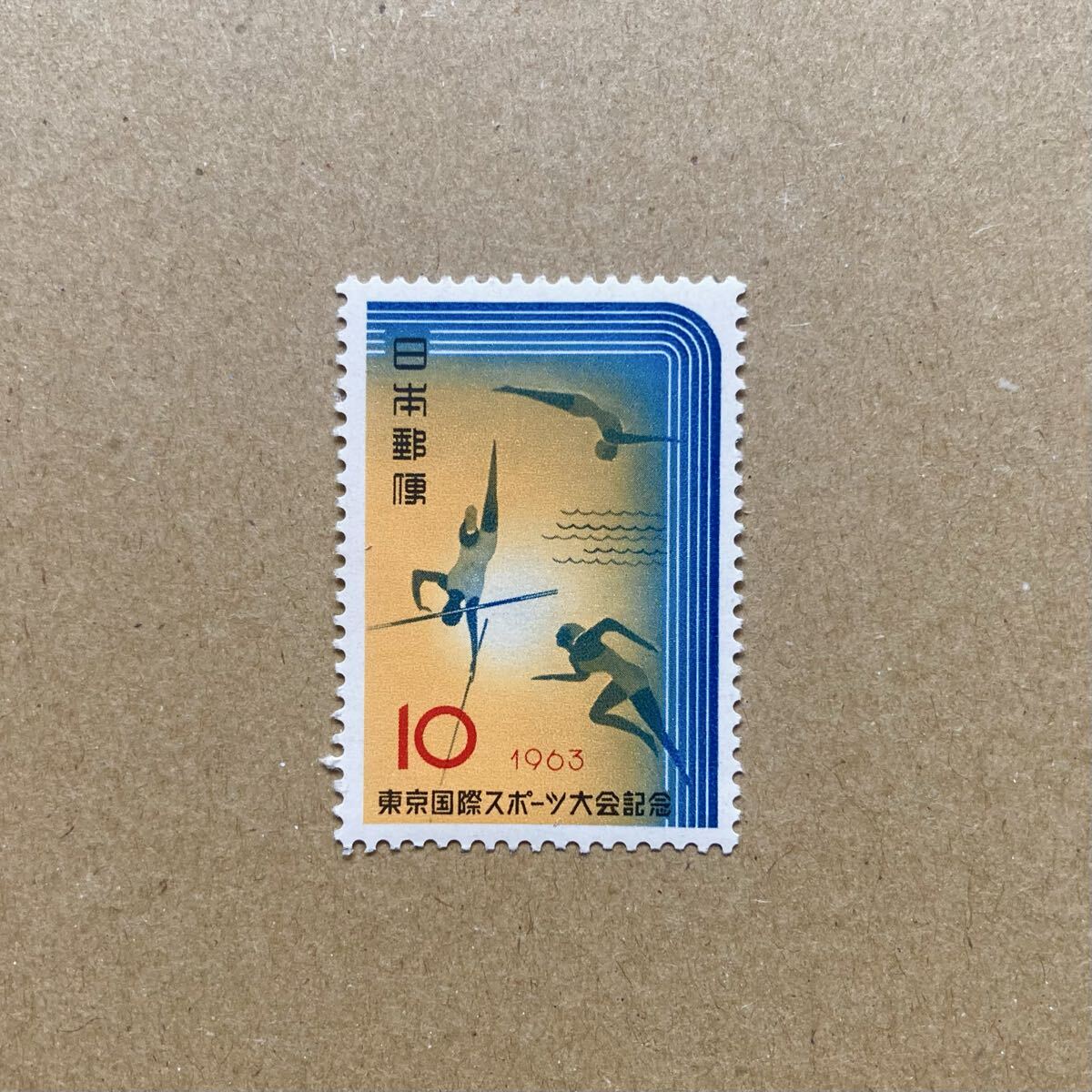 昭和30~40年【古切手】1963年 東京国際スポーツ大会記念 10円 切手拍卖