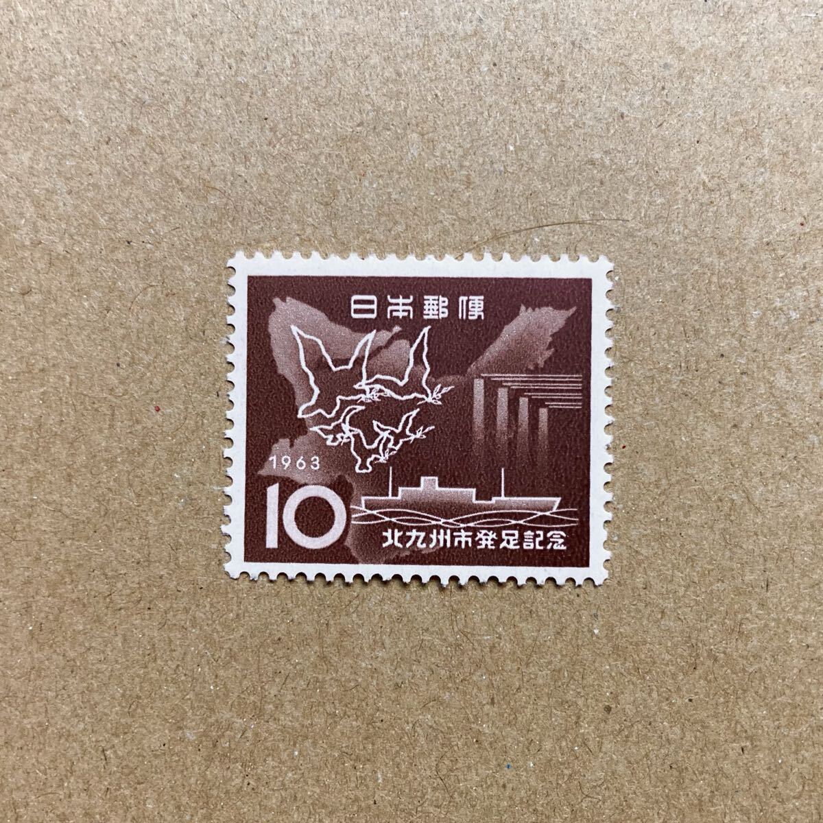 昭和30~40年【古切手】1963年 北九州発足記念 10円 切手拍卖