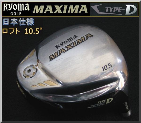 ■ リョーマ / Ryoma MAXIMA TYPE-D 10.5° ドライバー ヘッド単品拍卖