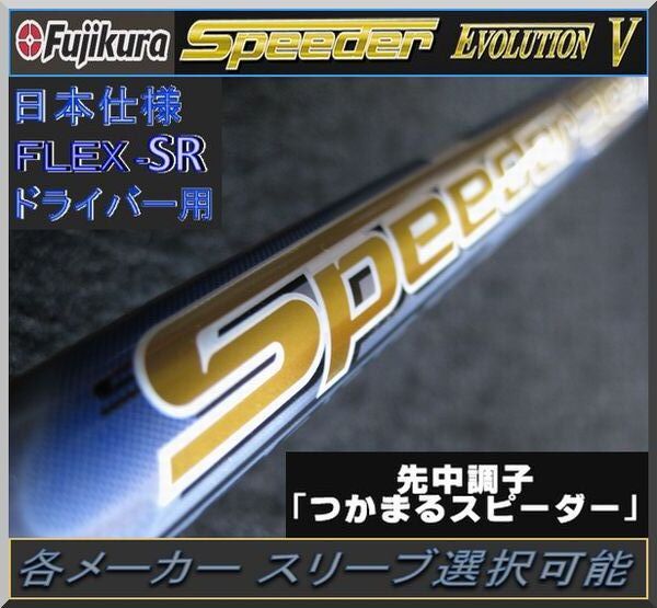 ■ 希少フレックス スピーダー / Speeder 569 EVO Ⅴ (SR) 各メーカースリーブ+グリップ付 JP拍卖