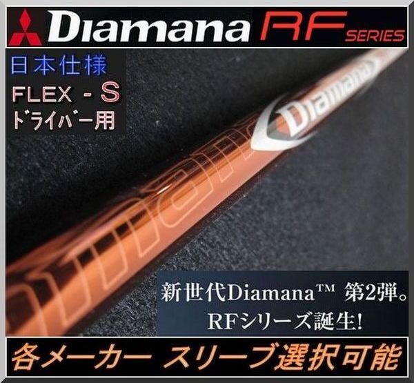 ■ ディアマナ / Diamana RF 60 (S) 1W用 各メーカースリーブ+グリップ付 JP拍卖