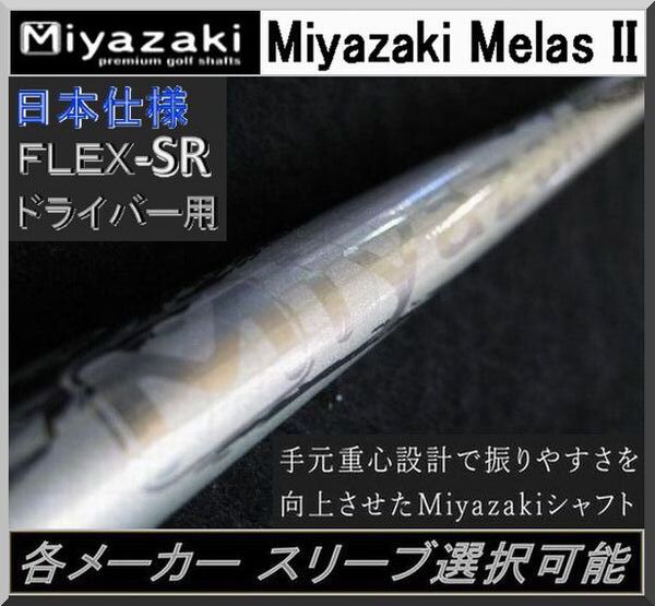 ■ 軽量シャフト! Miyazaki Melas II / メラン Ⅱ (SR) 1W用 各メーカースリーブ+グリップ付拍卖