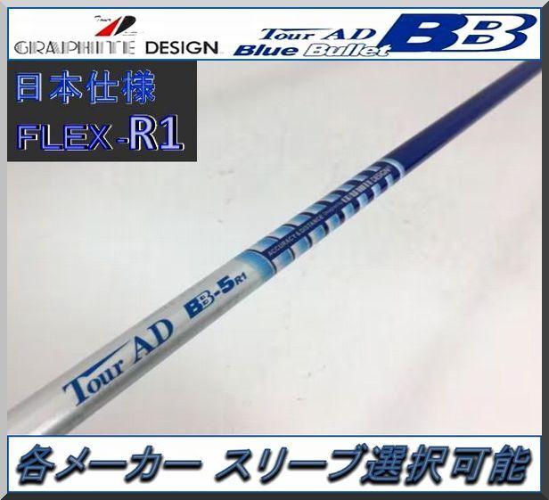 ■ グラファイト ツアーAD / TourAD BB-5R1 1W用 各メーカー スリーブ+新品グリップ付 JP拍卖