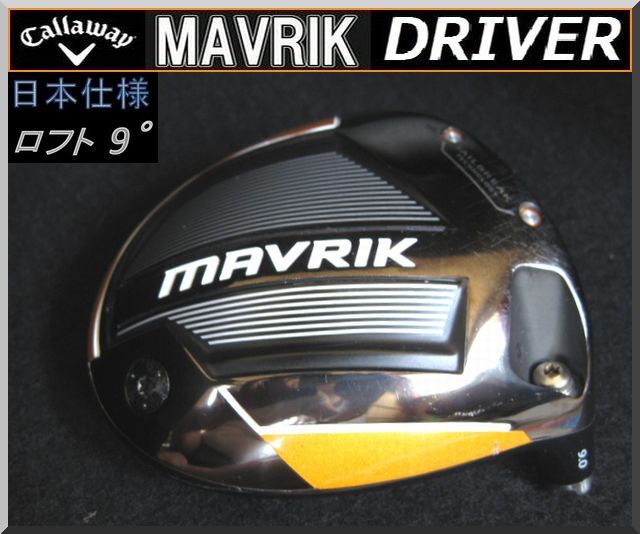 ■ キャロウェイ マーベリック / MAVRIK 9.0° ドライバー ヘッド単品 JP ②拍卖