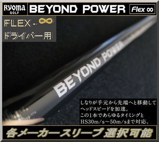 ■ RYOMA / リョーマ ビヨンド パワー / BEYOND POWER フレックス∞+マルチスリーブ付拍卖