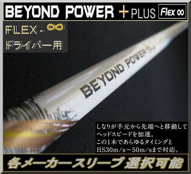 ■ BEYOND POWER+PULS / ビヨンドパワー + / プラス フレックス ∞ 1W用 各メーカースリーブ+グリップ付拍卖