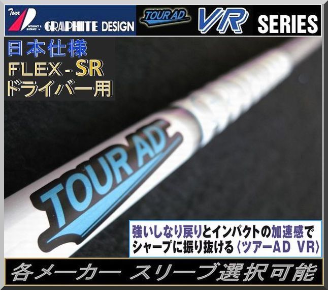 ■ 希少! ツアー AD / Tour AD VR-6 SR 1W用 各メーカー スリーブ+新品グリップ付 JP拍卖