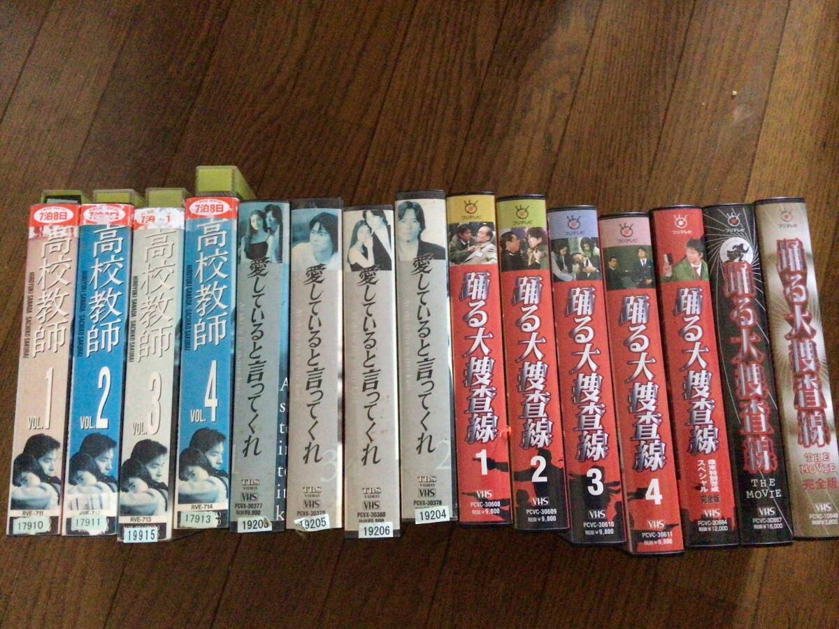 VHS 高校教師 愛していると言ってくれ 踊る大捜査線 真田広之 桜井幸子 豊川悦司 常盤貴子 織田裕二 柳葉敏郎 深津絵里 15巻拍卖