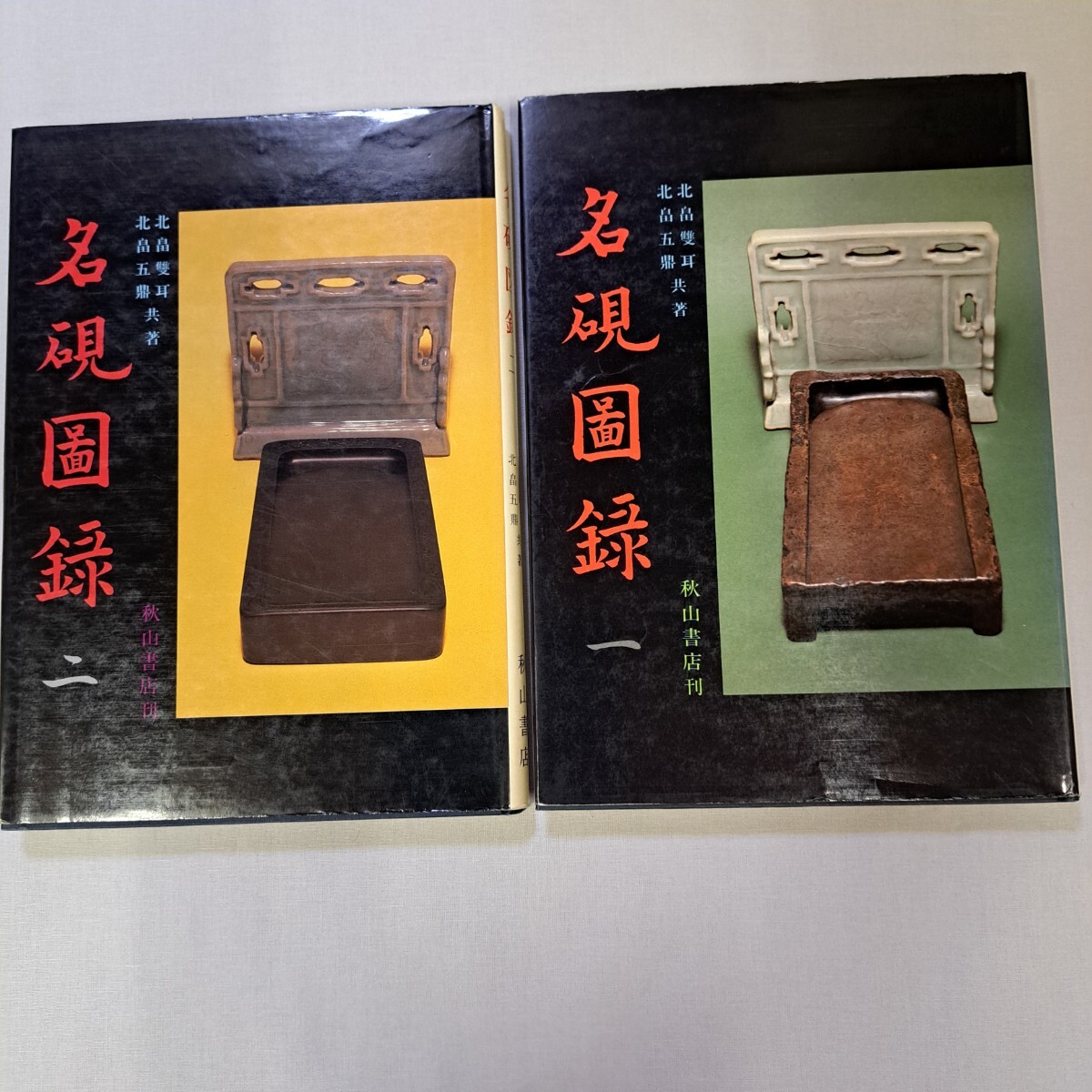 名硯図録 一、二セット 秋山書店 北畠雙耳 北畠五鼎 古硯 中国硯 端渓硯 歙州硯拍卖
