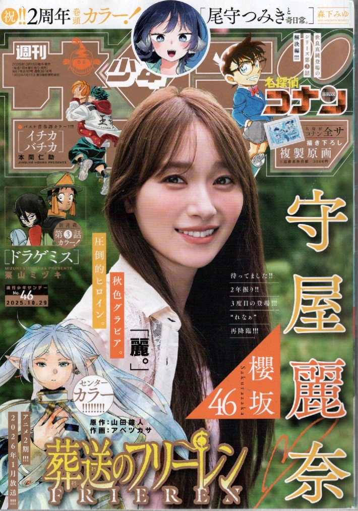 少年サンデー 46号 表紙/櫻坂46 守屋麗奈 拍卖