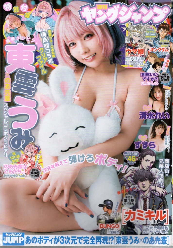 ヤングジャンプ 2025年10/30号 No.46 【表紙&巻頭グラビア】東雲うみ×『のあ先輩はともだち。』付録はありません拍卖