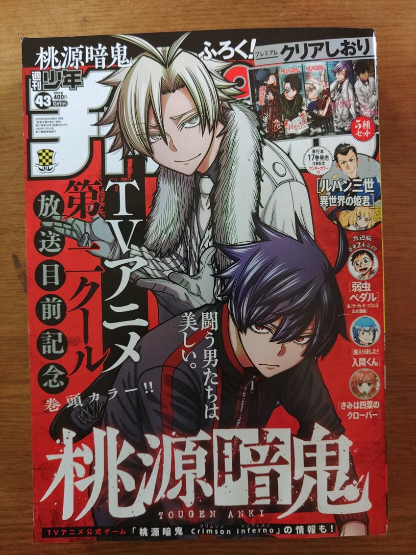 少年チャンピオン43号「桃源暗鬼」のクリアしおり5種セット拍卖