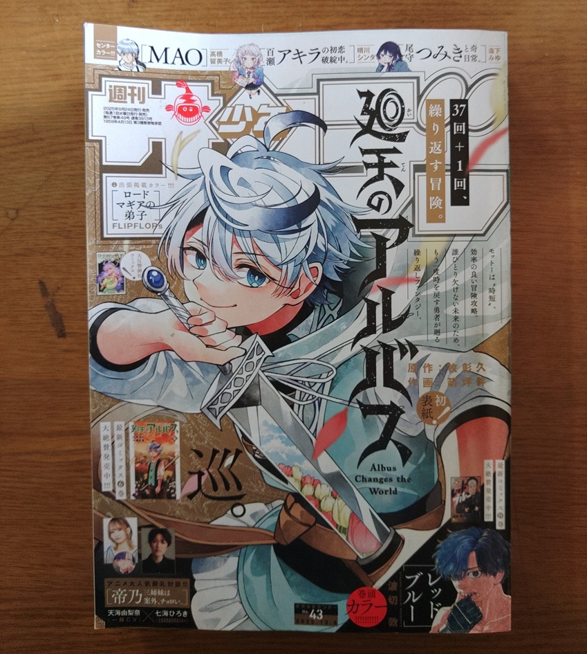 少年サンデー 43号 表紙&巻頭カラー: 『廻天のアルバス』(原作:牧彰久、作画:箭坪幹) 拍卖