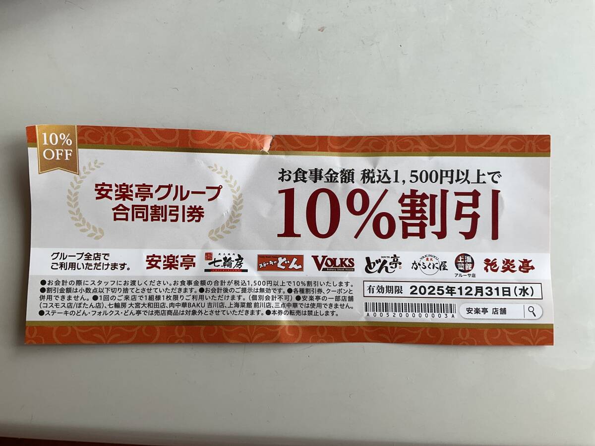 送料無料★安楽亭グループ 合同割引券 10%割引 2025年12月31日まで 1枚★ステーキのどん亭フォルクスからくに屋花炎亭七輪房拍卖
