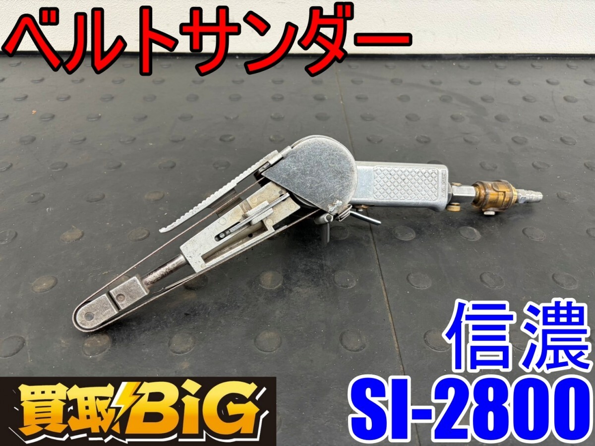 【愛知 東海店】CJ901【8,000~売切り】信濃 ベルトサンダー SI-2800 ★ 信濃機販 エアーサンダー サンダー 研削 研磨 エアー工具 ★ 中古拍卖