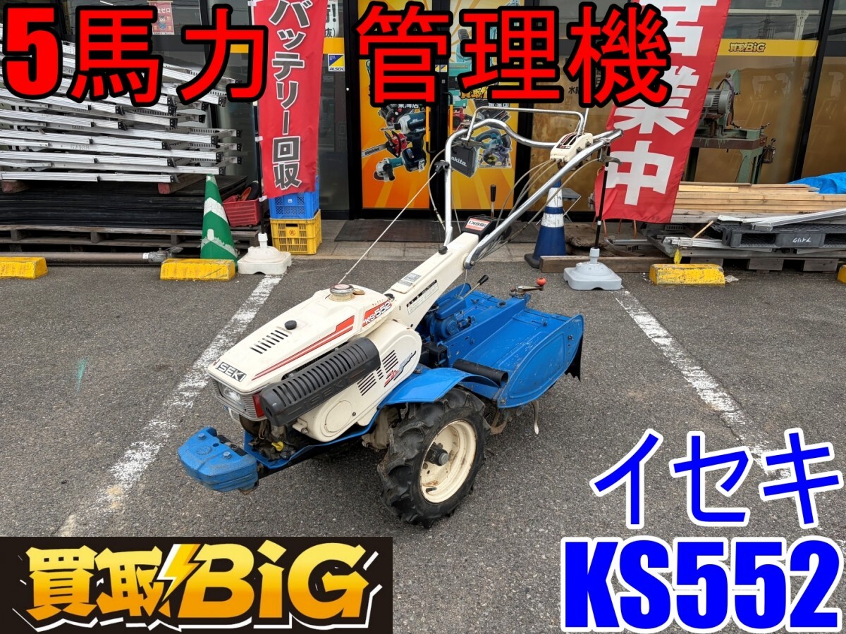 【愛知 東海店】CJ981【店頭引取推奨・10,000円~売切り】イセキ 5馬力 管理機 KS552 ★ ISEKI 歩行型 耕耘機 耕うん機 畑 農作業 ★ 中古拍卖