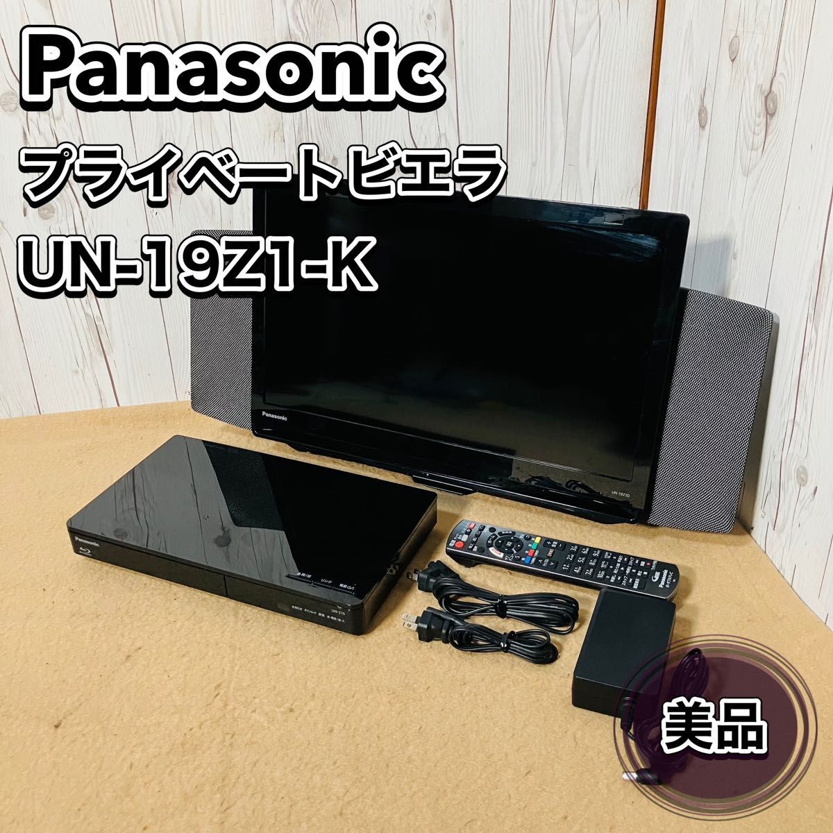 美品 Panasonic プライベートビエラ UN-19Z1-K ポータブルテレビ 19V型 UN-Z1C UN-Z1S おすすめ パナソニック VIERA 送料込み 状態良好拍卖