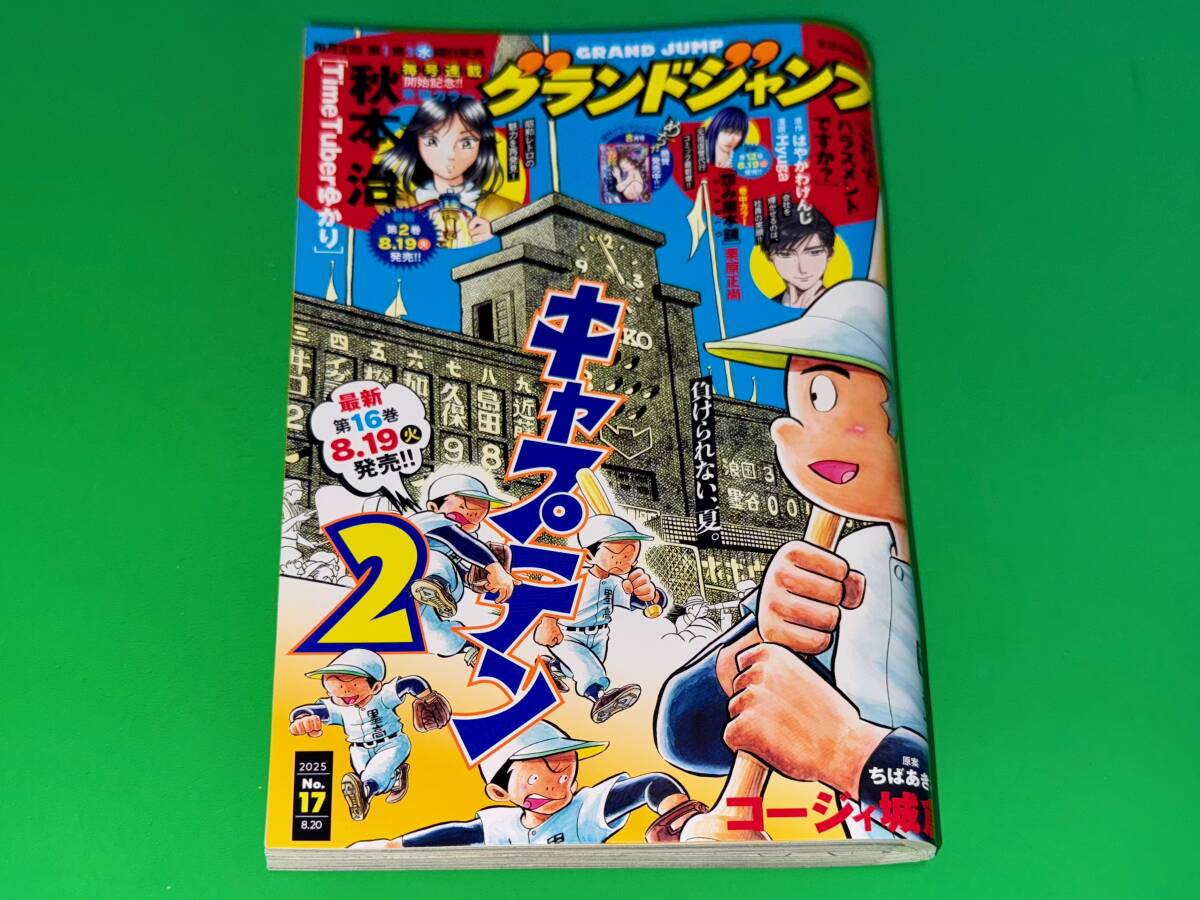 Z414☆一読美品/グランドジャンプ2025年17号/キャプテン2,TimeTuberゆかり,これってハラスメントですか?,怨み屋本舗DIABLO,レッドムーダン拍卖